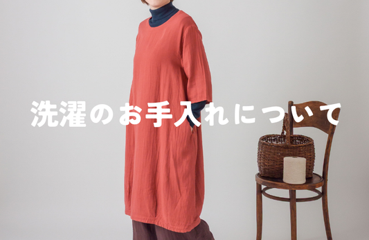 洗濯のお手入れについて