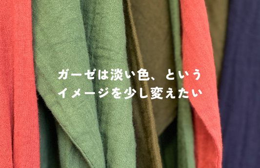 ガーゼは淡い色、というイメージを少し変えたい