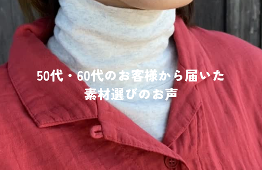 50代・60代のお客様から届いた、素材選びのお声
