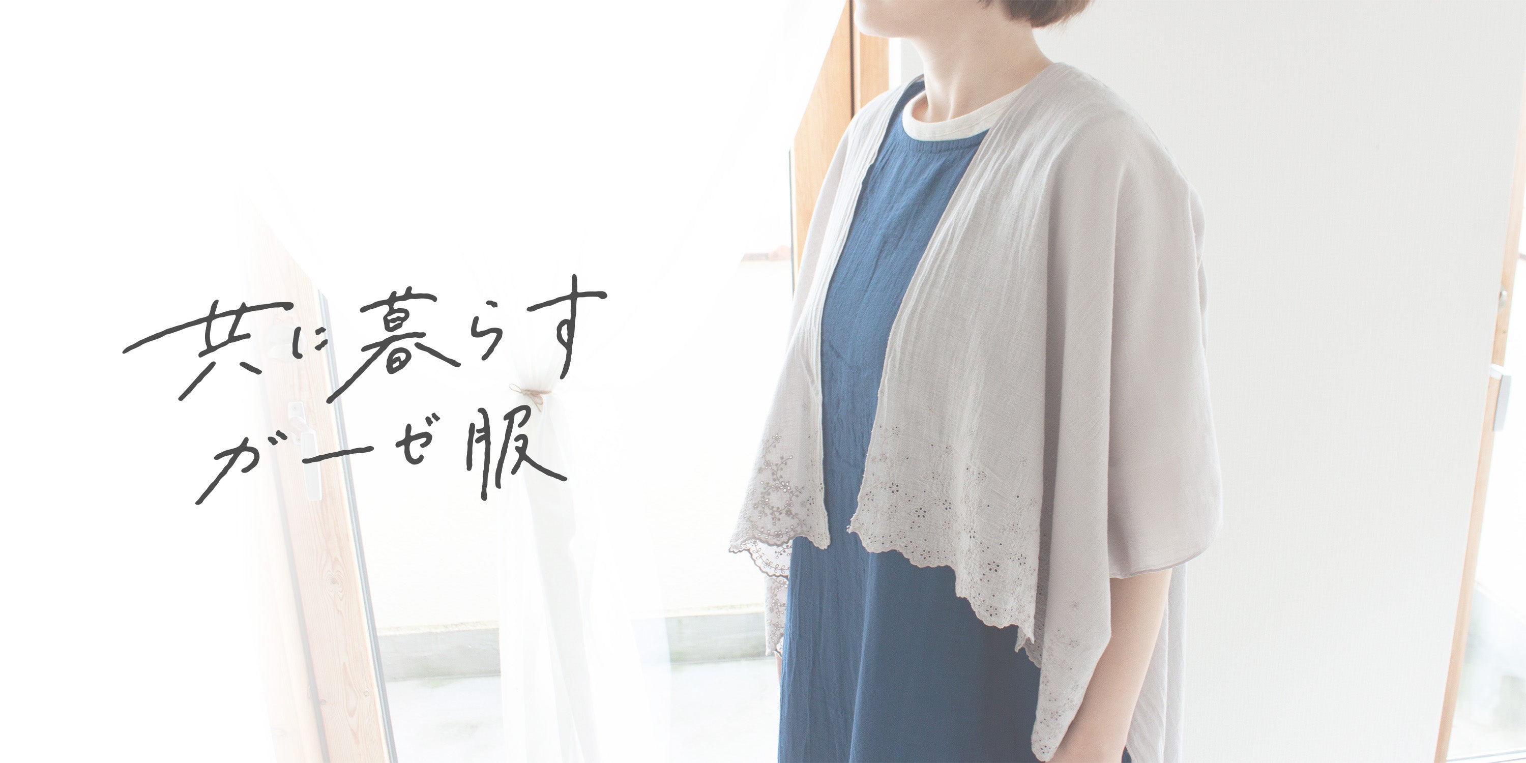 Atelier Kinako Shop | Skin-friendly 100% cotton gauze ~ Loose