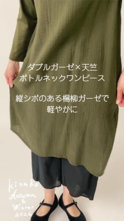 ダブルガーゼ × 天竺ボトルネックワンピース